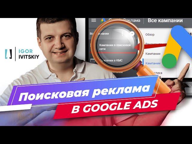 Настройка поисковой рекламы в Google Ads