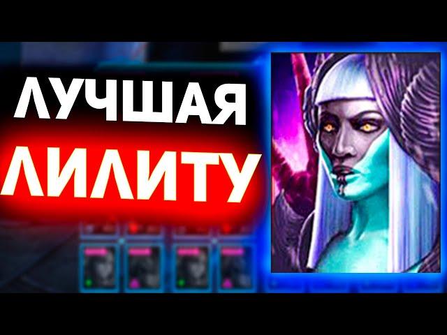 Вот так собрал Лилиту! Топ 1 героиня Raid shadow legends!