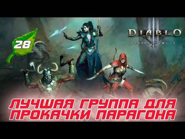 Diablo 3: FAST МЕТА или Как быстро прокачиваться в 28 сезоне