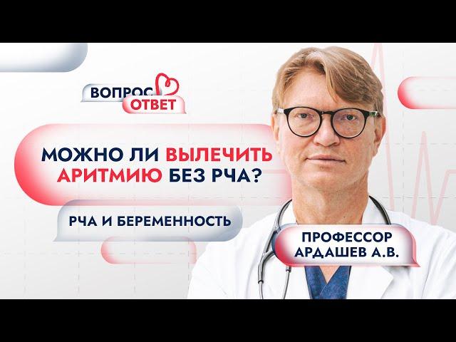 Можно ли вылечить аритмию без РЧА? Через сколько времени после РЧА можно планировать беременность?