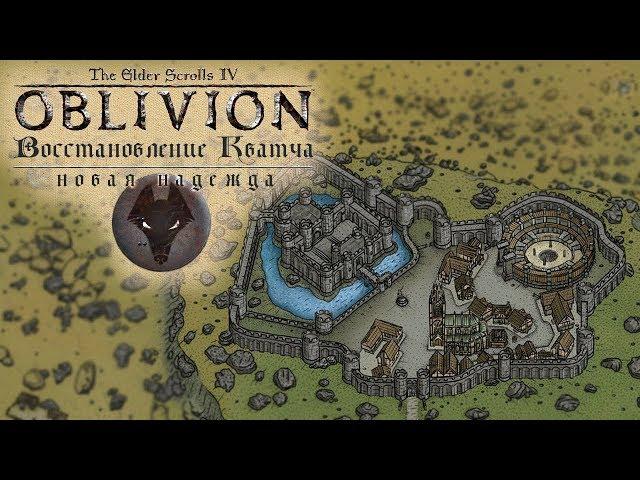 КВАТЧ ЖИВИ! #2 / плагин Kvatch Rebuilt / The Elder Scrolls IV: Oblivion