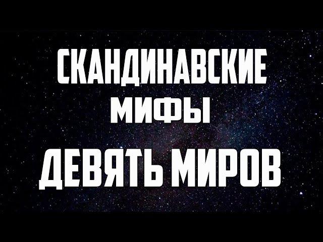 Скандинавские мифы: Девять миров