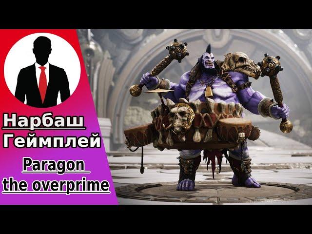 PARAGON THE OVERPRIME - НАРБАШ - ЯРКАЯ ПОБЕДА - ГЕЙМПЛЕЙ - ИНТЕРЕСНЫЕ МОМЕНТЫ