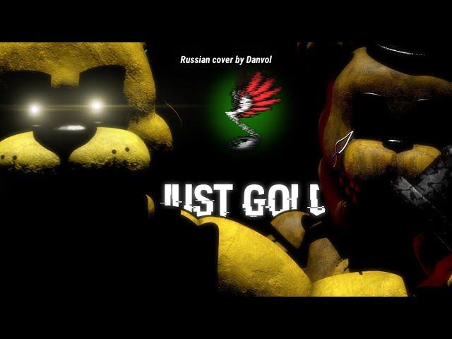 (SFM FNAF) Danvol - Just Gold (Russian cover)