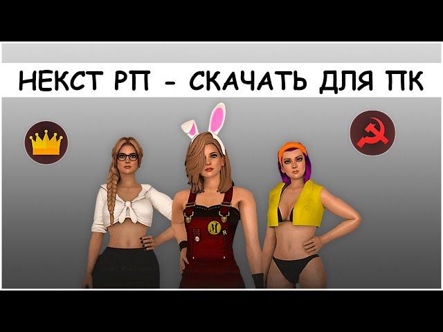 КАК СКАЧАТЬ NEXT RP бесплатно и установить на ПК. Начало жизни в Некст РП. Как зайти в игру?