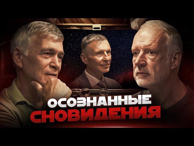 ВСЁ, ЧТО МЫ НЕ ЗНАЛИ О СНЕ. Семихатов, Сурдин и Полуэктов.