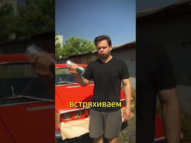 Избавляюсь от красноты  #авто #автомобили #ваз #ваз2103 #классика #ваз2106 #жигули #ретро