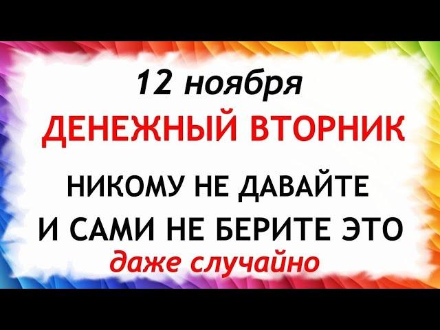 12 ноября Синичкин День. Что нельзя делать 12 ноября. Народные Приметы и Традиции Дня.