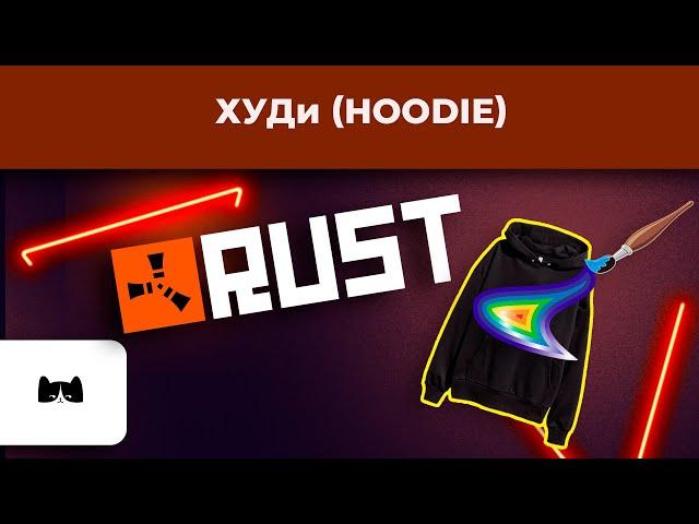  Just like two times two RUST  Creation of skin preparation HOODIE  (hoodie)