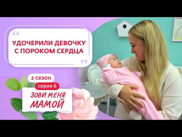 ЗОВИ МЕНЯ МАМОЙ | НОВЫЙ СЕЗОН | 6 ВЫПУСК