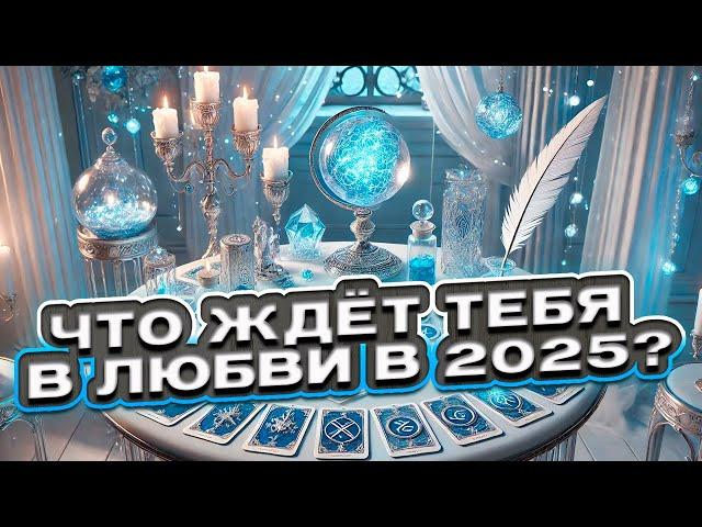  Что ждёт тебя в любви в 2025? Что готовит тебе судьба?  Таро сегодня ️ Гадание на картах