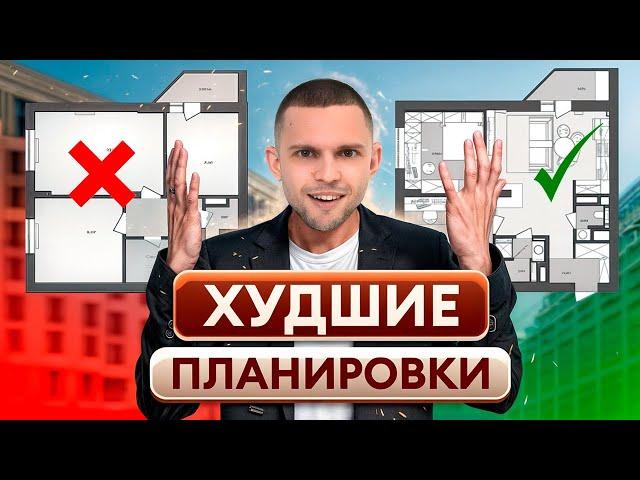 ЛУЧШИЕ и ХУДШИЕ планировки квартир! / Как выбрать планировку и НЕ ПРОГАДАТЬ?