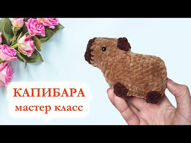  Капибара вязаная крючком / Капибара брелок крючком Мастер класс