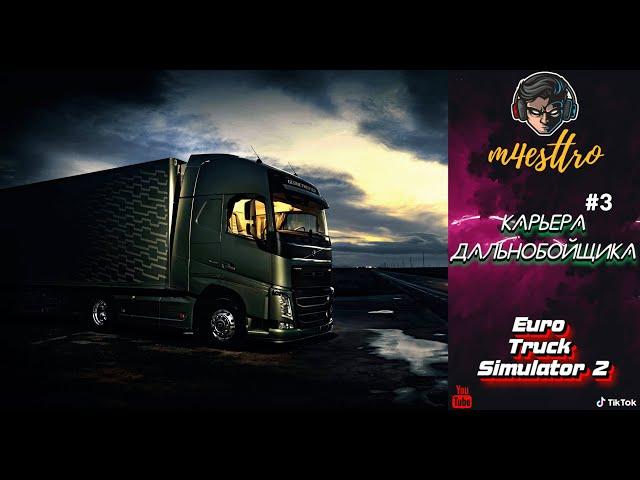 Карьера ДАЛЬНОБОЙЩИКА с 0 по 100 уровень! Быстрый способ заработка в  - Euro Truck Simulator 2