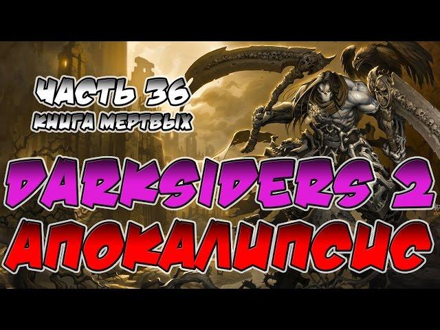 Прохождение игры Darksiders 2. Апокалипсис. ВСЕ СЕКРЕТЫ. Часть 36. Книга Мертвых.