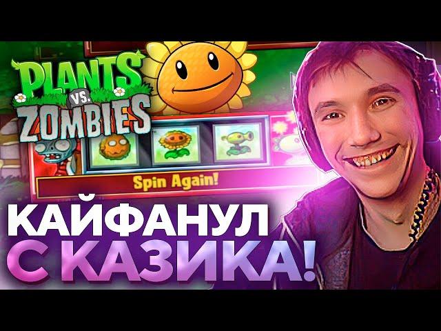 Серега Пират ПРО ПЕРЕЕЗД и ИГРАЕТ В КАЗИНО В PLANTS vs ZOMBIES! Лучшее Серега Пират!