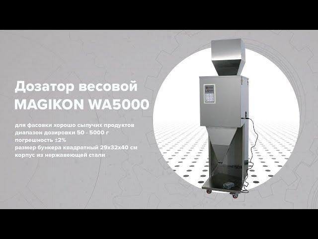 Дозатор весовой MAGIKON WA5000