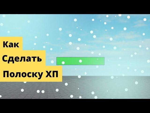 Как сделать полоску хп I Полоска ХП  #RobloxStudio #GodJiy