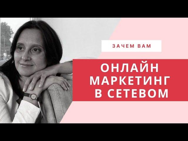 Что такое Онлайн маркетинг и зачем он нужен в сетевом