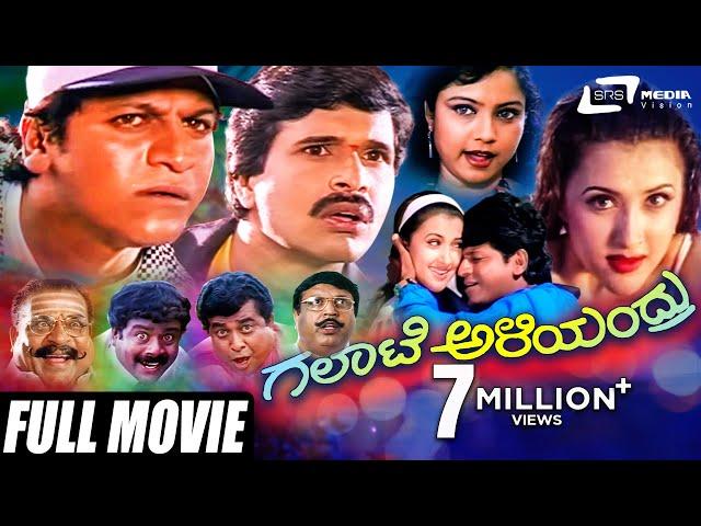 Galate Aliyandru | ಗಲಾಟೆ ಅಳಿಯಂದ್ರು | Kannada Full Movie | Shivarajkumar | S Narayan | Family Movie