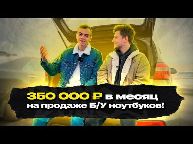 «ПОКУПАЮ за 4 тысячи, ПРОДАЮ за 7 тысяч НА АВИТО» — Интервью с перекупом бюджетных б/у ноутбуков!