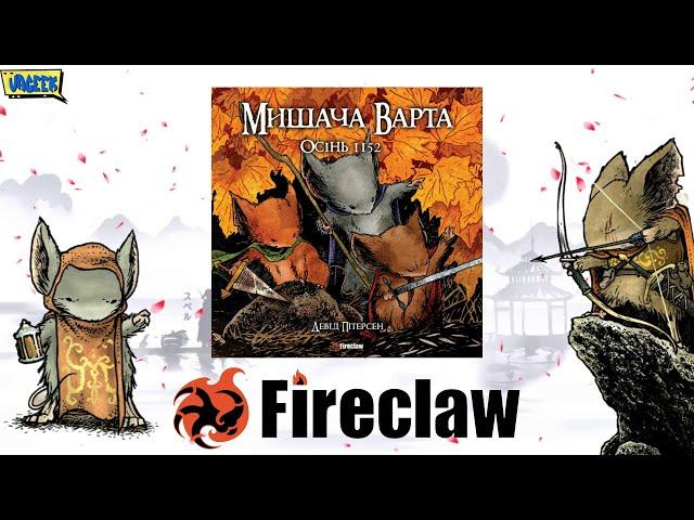  МИШАЧА ВАРТА • Інтерв'ю з Fireclaw Ukraine про комікс «Mouse Guard»