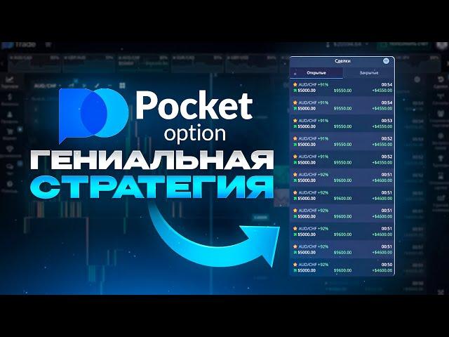 Гениальная Стратегия на 5 Минут для Pocket Option! Об этом молчат трейдеры!