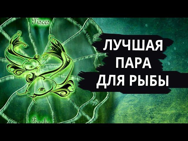 Совместимость знака РЫБЫ - лучшая и худшая пара.