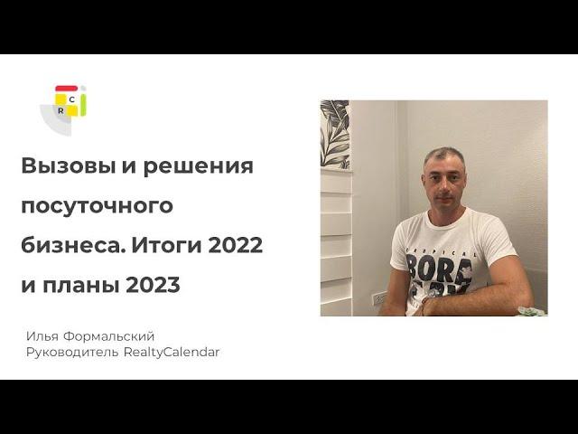 Этот год без Airbnb и Booking.com. RealtyCalendar. Итоги 2022 и планы на 2023