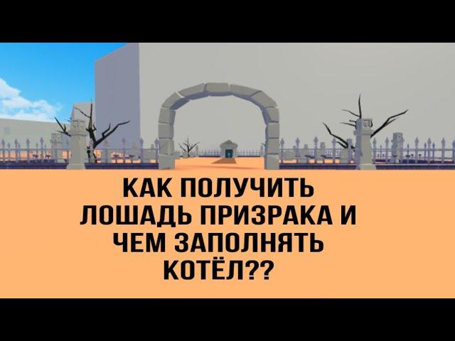 Я ПОЛУЧИЛА лошадь ПРИЗРАКА! Как получить лошадь ПРИЗРАКА и чем же заполнять котёл???