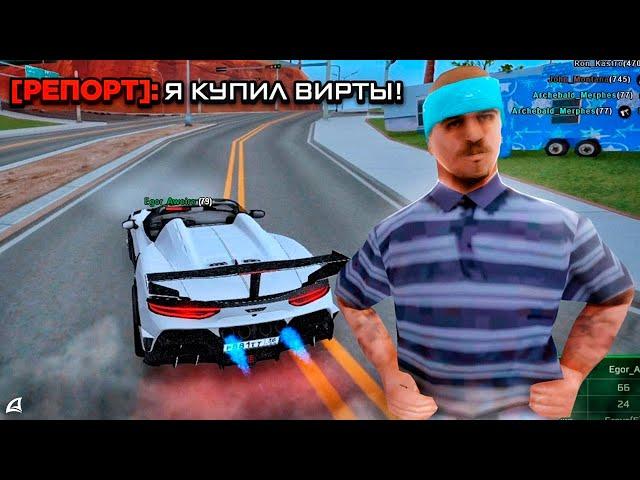 ОН КУПИЛ ВИРТЫ в GTA SAMP | АДМИН БУДНИ на Arizona RP