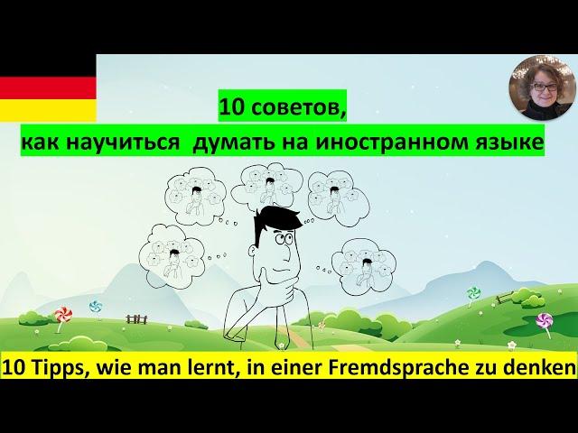 10 советов, как научиться  думать на иностранном языке