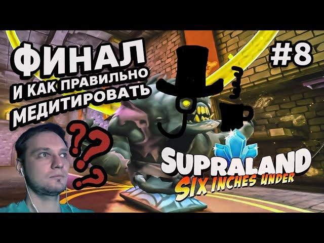 ФИНАЛ И КАК ПРАВИЛЬНО МЕДИТИРОВАТЬ - Supraland Six Inches Under #8 - Прохождение