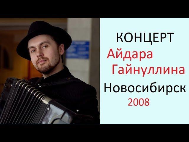 Концерт баяниста Айдара Гайнуллина в Новосибирске в 2008