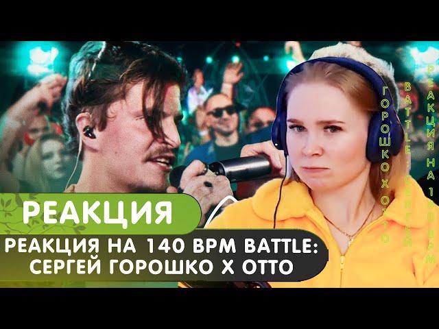 Реакция на 140 BPM BATTLE: СЕРГЕЙ ГОРОШКО X OTTO