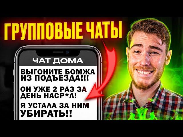 ТРЕШ в ГРУППОВЫХ ЧАТАХ (Школьные чаты, Рабочие и т. д.)