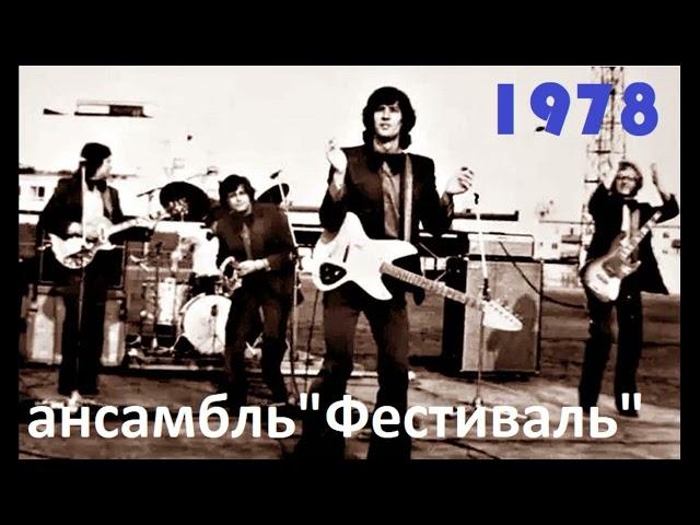 Ансамбль "Фестиваль"  1978 год