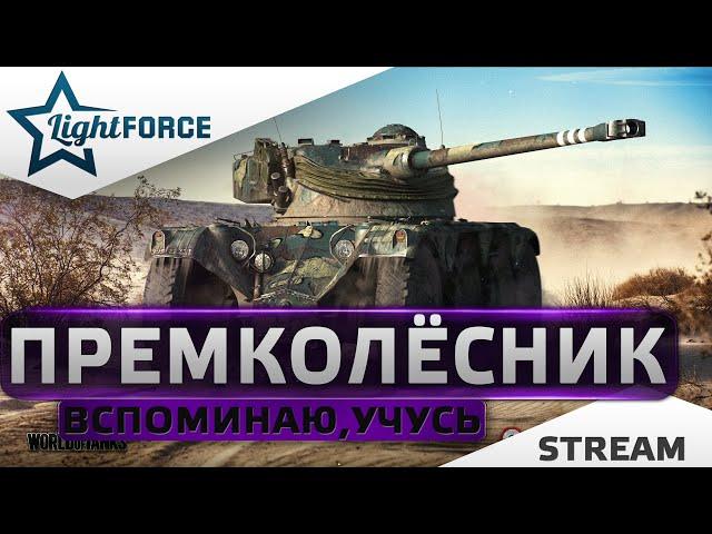 ⭐УЧУСЬ И ВСПОМИНАЮ ИГРУ НА ПРЕМКОЛЁСНИКЕ⭐WORLD OF TANKS⭐