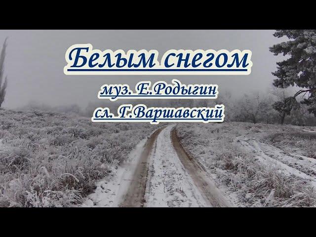 Белым снегом -караоке