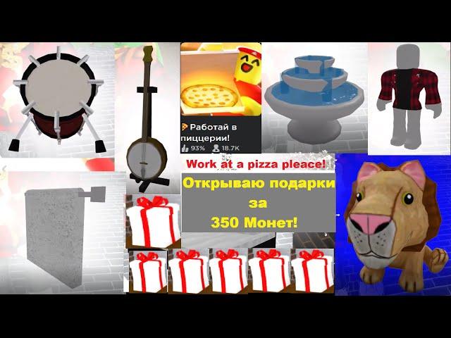 ОТКРЫВАЮ ПОДАРКИ   ЗА 350 МОНЕТ С МЕБЕЛЬЮ! Work at a pizza place I OPEN GIFTS  FOR 350 COINS!