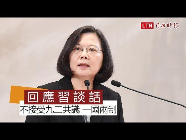 【全程談話】回應習近平 蔡總統：台灣絕不接受一國兩制