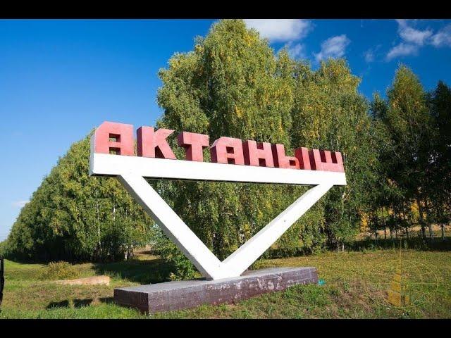 Республика Татарстан Актанышский район The Republic of Tatarstan, Aktanysh district