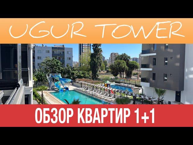 Готовые квартиры 1+1 в«UĞUR TOWER» — обзор и цены. Недвижимость в Мерсине || Купить квартиры у моря