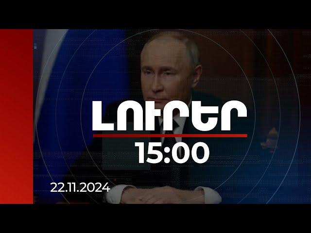 Լուրեր 15:00 | Մեր առջև դրված բոլոր խնդիրները կլուծվեն. Պուտին | 22.11.2024