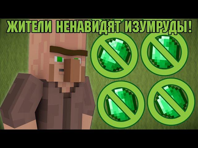 Если бы ЖИТЕЛИ ненавидели ИЗУМРУДЫ?! Minecraft Machinima