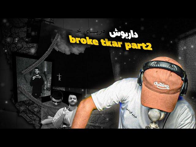 DARIU$H - BROKE TKAR | داریوش - برزخ و بقیه آلبوم (ری اکشن)