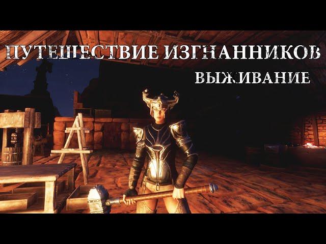 Conan Exiles / Выживание / Путешествие Изгнанников