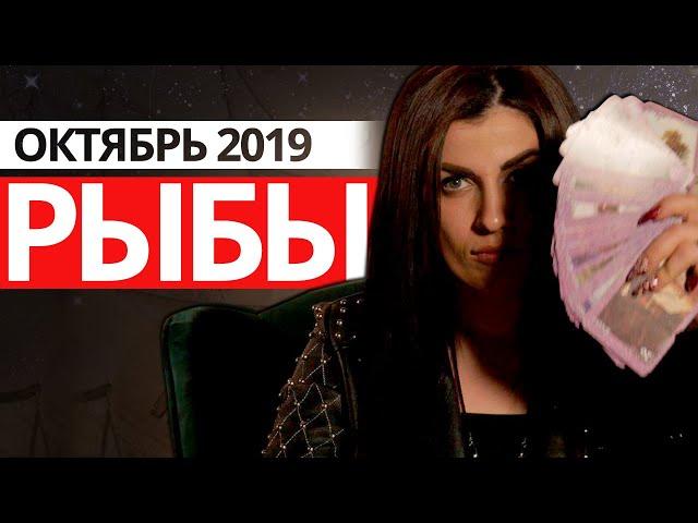 РЫБЫ - ОКТЯБРЬ 2019. Расклад на картах ТАРО от Анны Арджеванидзе