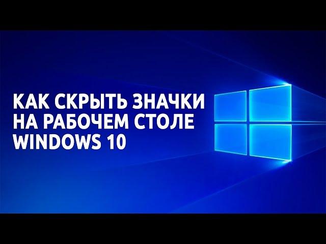 Как скрыть значки с рабочего стола в Windows 10