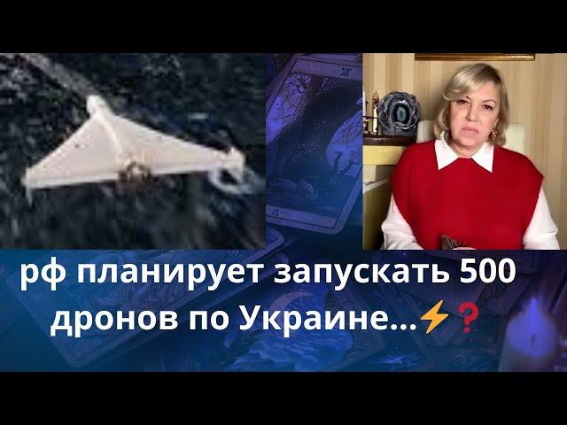 ️︎   рф планирует запускать 500 дронов одновременно по Украине⁉️   Елена Бюн